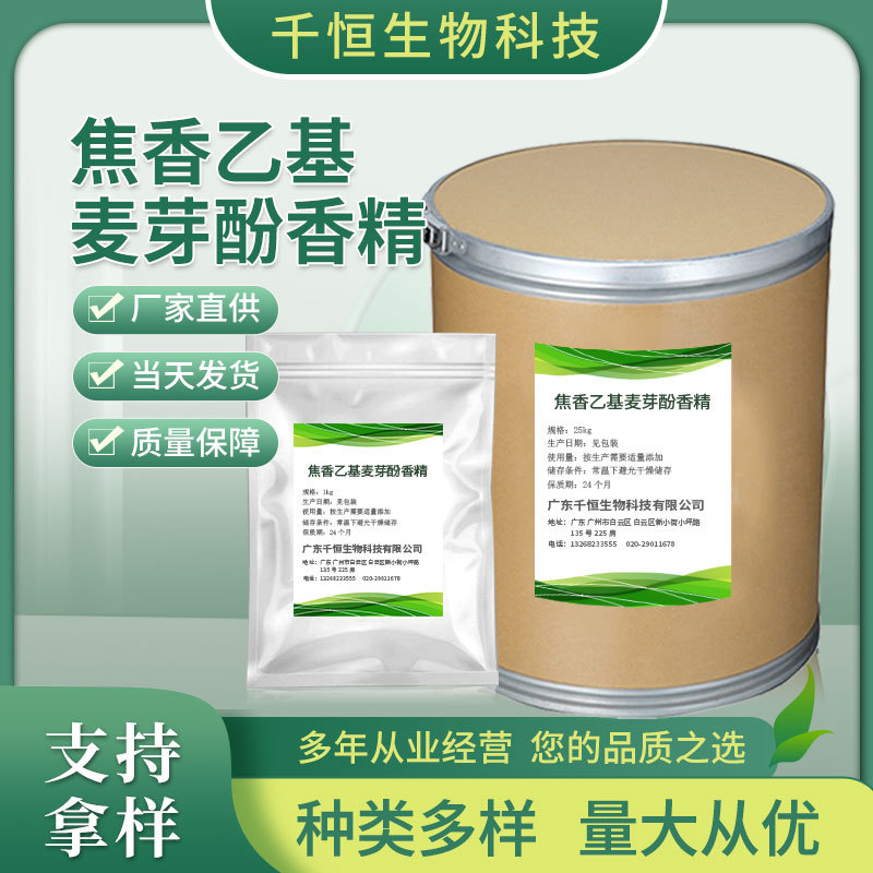 厂家批发焦香乙基麦芽酚香精 量大价优 食品增香用乙基麦芽酚香精