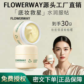 FLOWERWAY妆前保湿贴贴霜隔离保湿滋润隐形毛孔提亮清爽服贴面霜