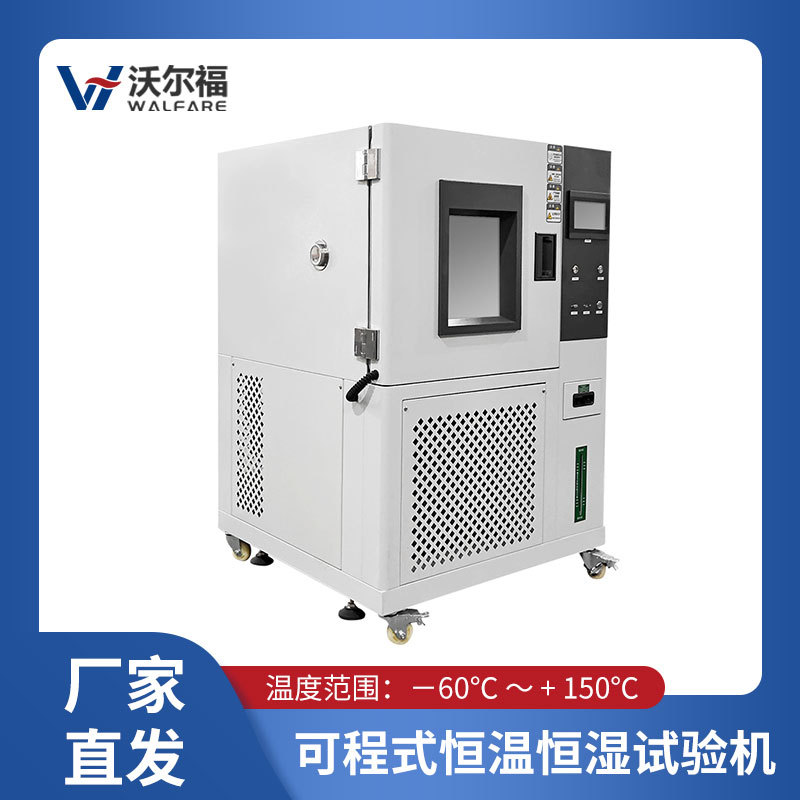 可程式恒温恒湿试验箱 高低温WEF-1000LA试验箱 温热交变试验机高