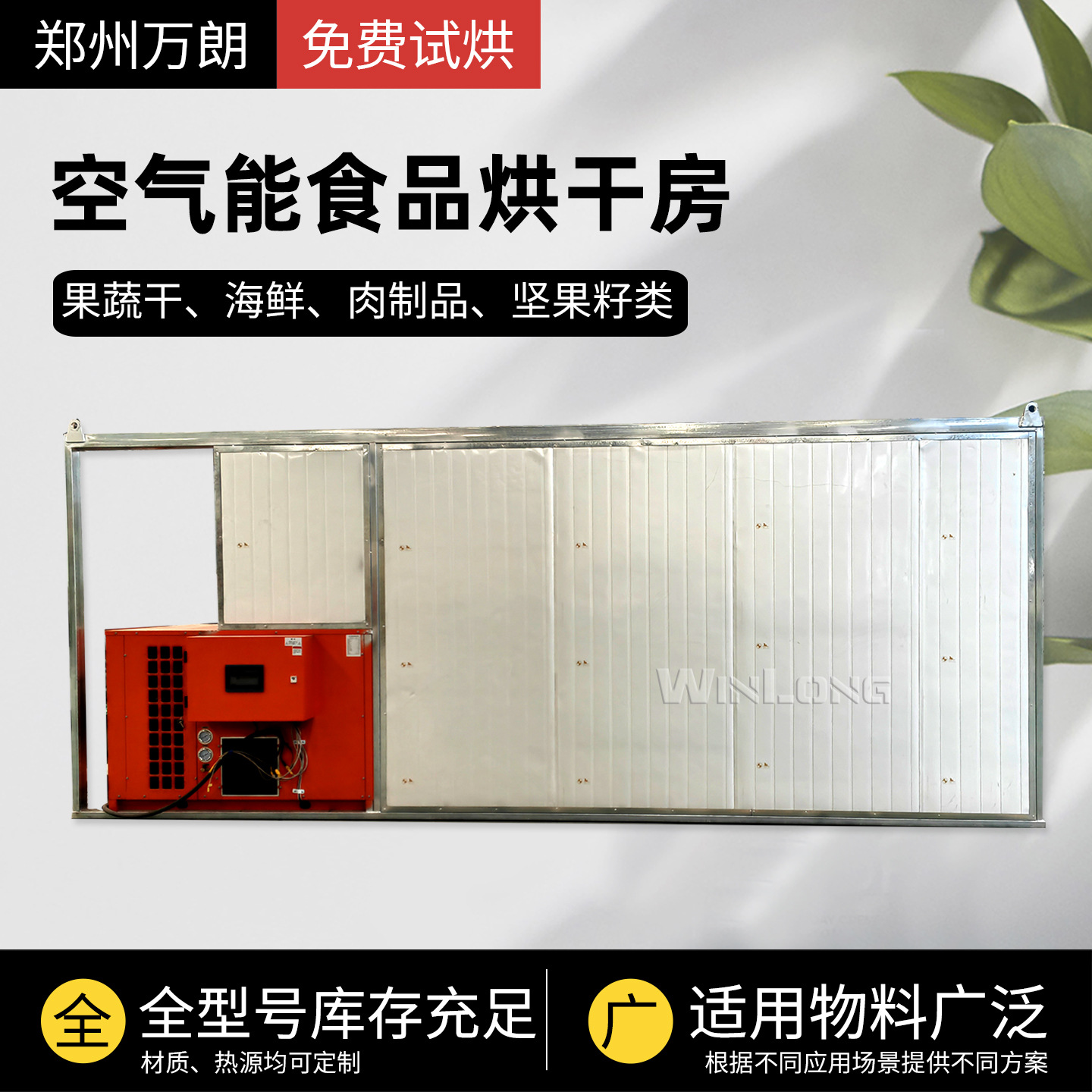全自动空气能烘干机柠檬片苹果干山楂红枣烘干机蘑菇木薯干燥设备