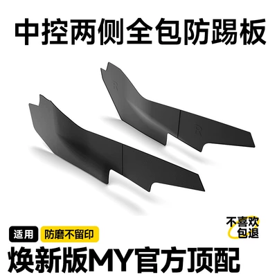 Chair back anti-kick pad Model Y/Yl, Door Laser-Engraved Threshold Strips - renewed-version-of-model-yyl-suede-guard-panels-on-both-sides-of-the-center-console-tpe-injection-molded-four-piece-set