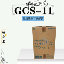 供应 日本 椰油酰基甘氨酸钠 GCS-11 氨基酸表活剂 温和起泡剂1kg