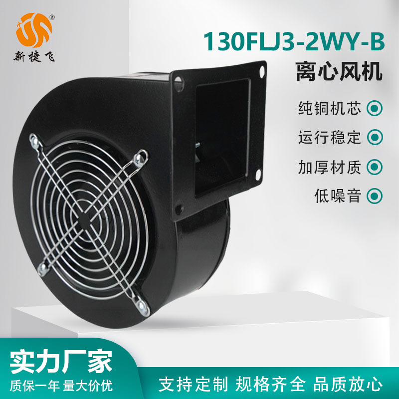130FLJ3-2WY-B 离心风机 新捷飞XJF 三相380V 通风散热  工厂直发