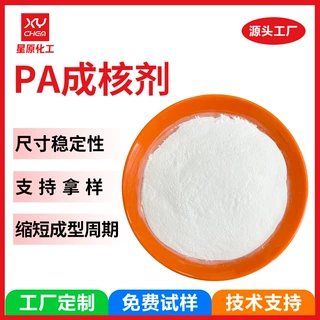 定制加快成型聚酰胺专用pa成核剂 塑料抗翘曲收缩脱模尼龙成核剂