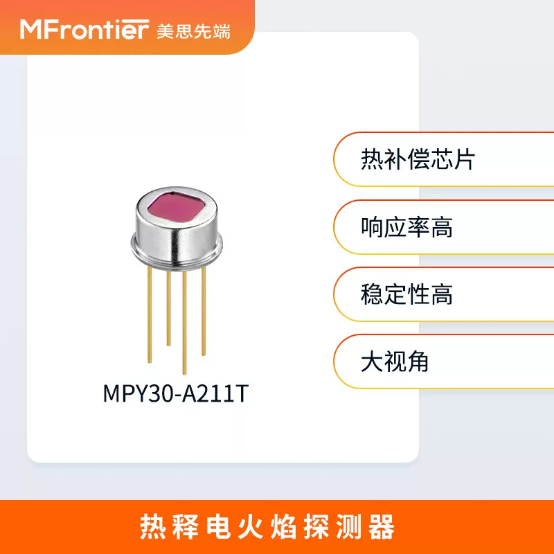 MPY30-A211T红外热释电火焰传感器 火灾探测 电压型