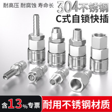 气动接头配件气管自锁公母快插机汽气泵风炮304不锈钢C式快速接头
