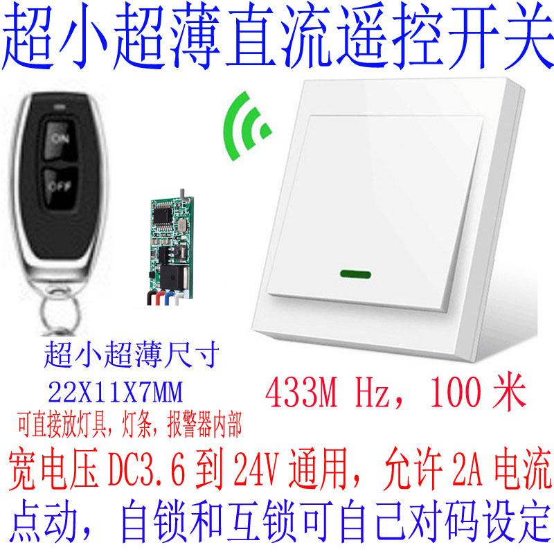 超小超薄无线遥控开关直流宽电压工作远距离带面板随意贴钥匙可选