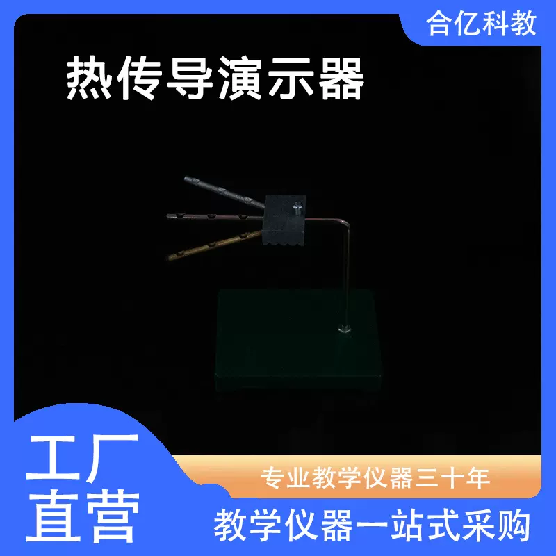 热传导演示器 初中高中物理热学教学演示仪器 实验器材 教具