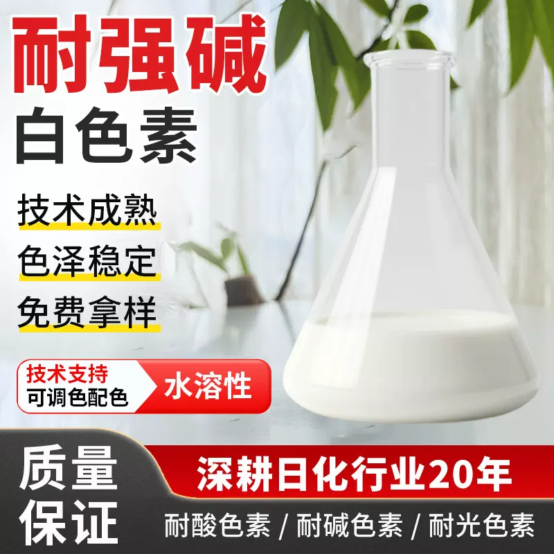 大公鸡油污净用乳白剂遮光剂耐碱白色色素染色剂日化色素染料原料