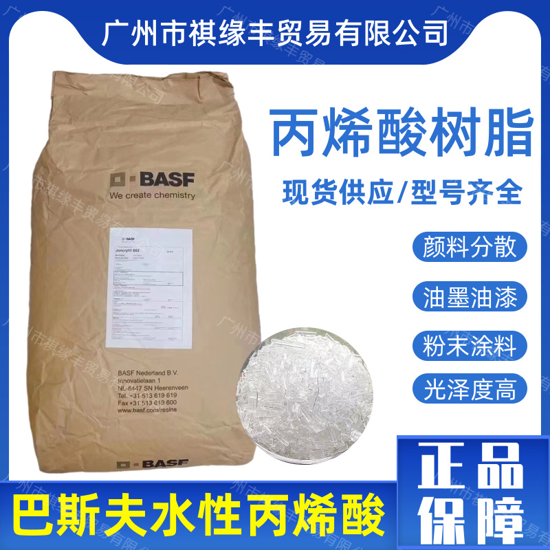 巴斯夫高固体水性透明丙烯酸树脂Joncryl682 678 804印戳光油