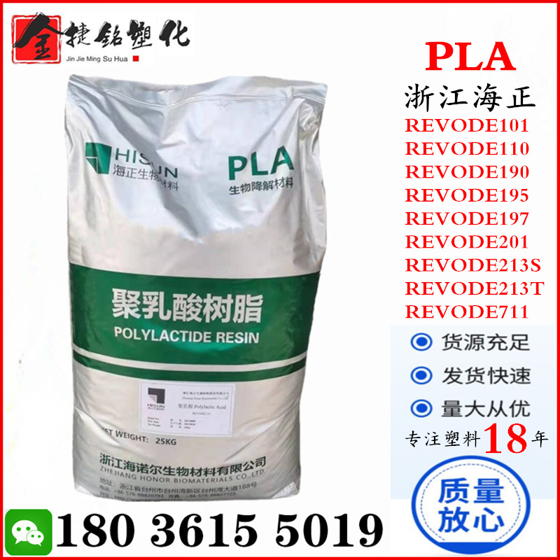 PLA 海正 REVODE110/101/190/195/197/201/213S/213T/711 聚乳酸