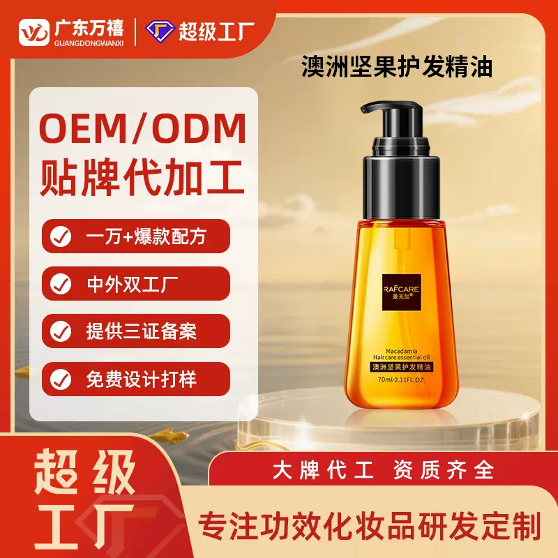 定制澳洲坚果护发精油修护发质改善免洗发滋养柔顺贴牌加工OEM