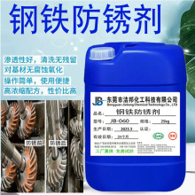 金属水性防锈剂钢板铁防锈水铸铁钢筋螺纹钢除锈剂水基清洗液