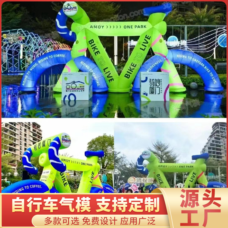 专业设计户外美陈自行车气模道具仿真布置氛围运动会道具