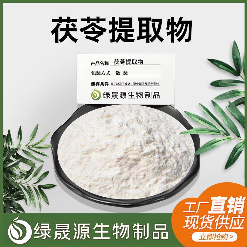 现货供应50:1规格 茯苓提取粉 茯苓比例提取喷雾干燥原料含运