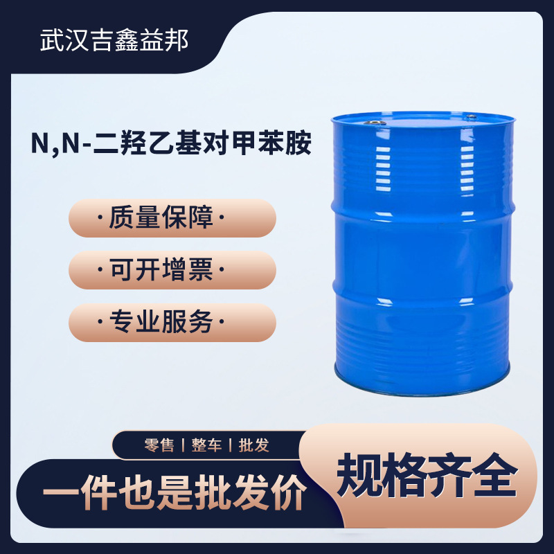 N,N-二羟乙基对甲苯胺 催化剂 3077-12-1 有机中间体