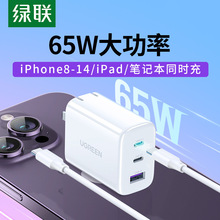 绿联65W充电器头多口适配器适用于苹果小新电脑华为小米iPhone14