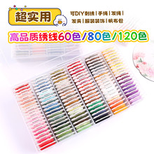 肖十字绣花线股线盒装不掉色手工diy配件手绳发绳布艺立体刺绣线