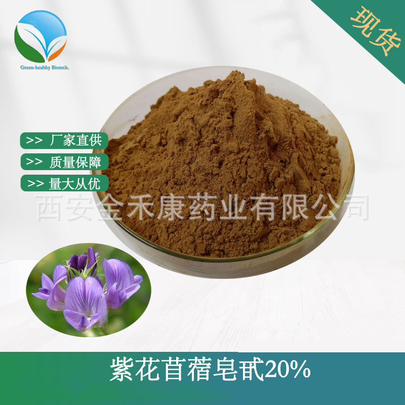紫花苜蓿皂甙20%  皂苷 紫花苜蓿提取物  紫花苜蓿粉 多规格 现货
