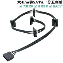 IDE转SATA硬盘电源线一拖五 刺破式大4Pin转SATA转接线一分五