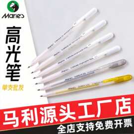 马利白色高光笔绘画笔签字笔手绘马克美术高光白笔单支美术专用笔