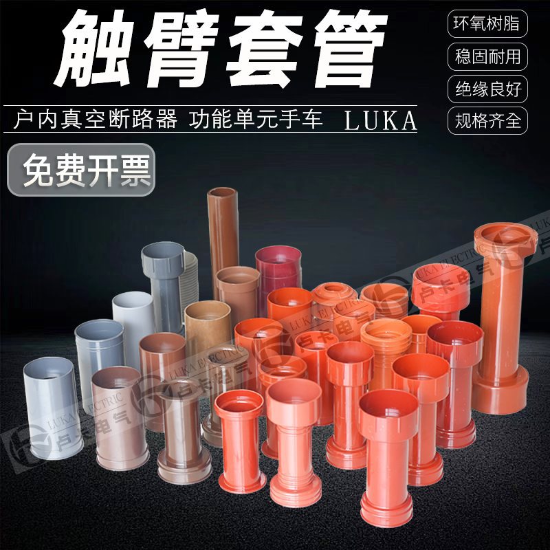 触臂套管套筒10KV真空断路器绝缘筒VS1隔离PT手车计量ZN85固封式