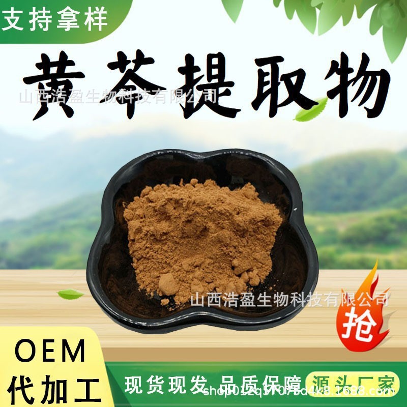 黄芩提取物10:1水溶性粉食品级原料植物萃取粉末药食同源现货包邮
