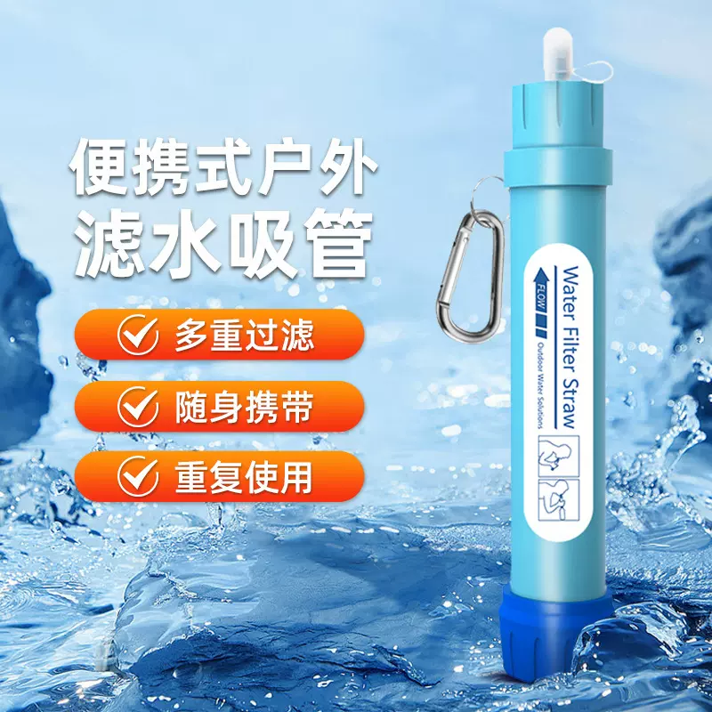 户外应急滤水器 便携式生命直饮净水吸管 野营求生野外喝水过滤器