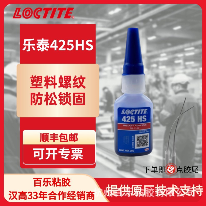 乐泰425胶水 供应乐泰425瞬干胶 乐泰胶水批发 loctite425快干胶