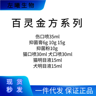 Bailing Jinfang Antibacterial Cream Antibacterial Powder Wound Spray Eye Drops Oral Spray Dogs and Cats Neutral Berio Pet