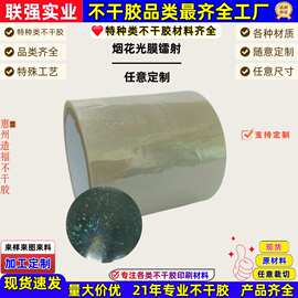 工厂直发烟花光膜镭射不干胶标签材料贴纸吊牌无底纸现货任意裁切