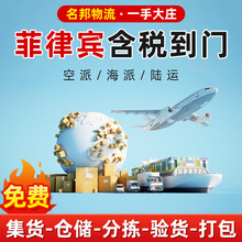 菲律宾专线国际快递物流海运空运货代普货集运FBA税到门转运