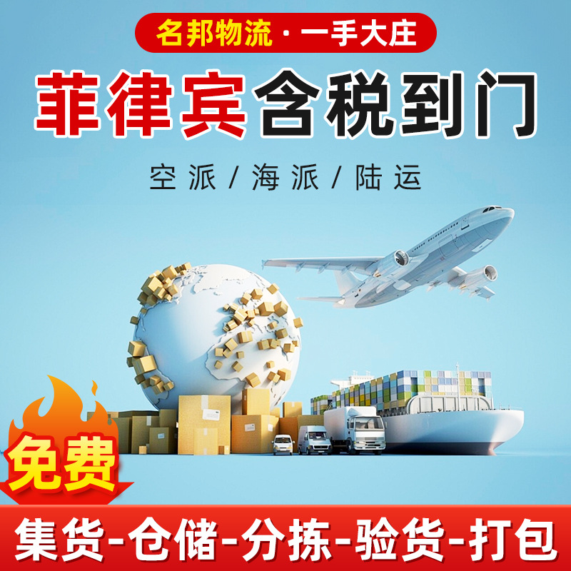 菲律宾专线国际快递物流海运空运货代普货集运FBA税到门转运