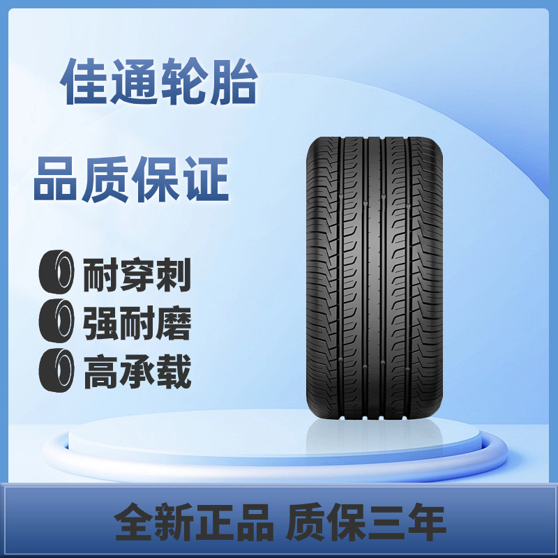 佳通轮胎205/55R16 228V1 155R12C乘用车轮胎