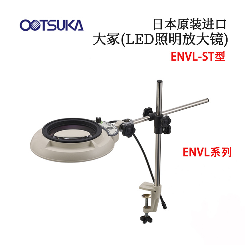 日本OTSUKA大冢台式放大镜照明放大镜ENVL-ST 8X 10X 12X 15X