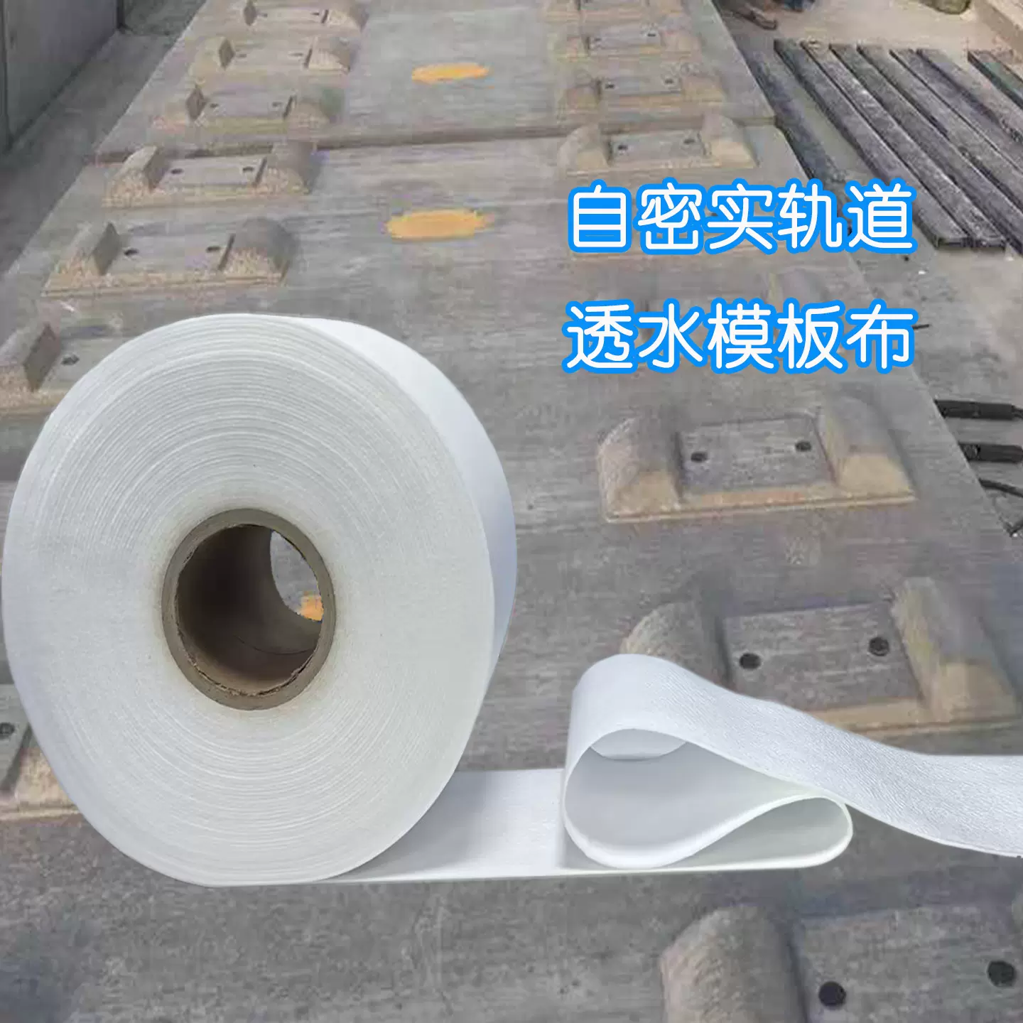 现货轨道自密实帕米无纺布混凝土透气模板布高铁轻轨透水模板布