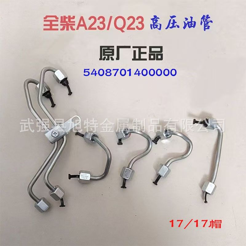 全柴发动机高压油管Q23高压油泵共轨管电喷柴油管5408701400000