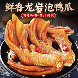 龙岩泡鸭爪福建特产香辣劲道辣味十足鸭脚卤味小零食开袋即食30g
