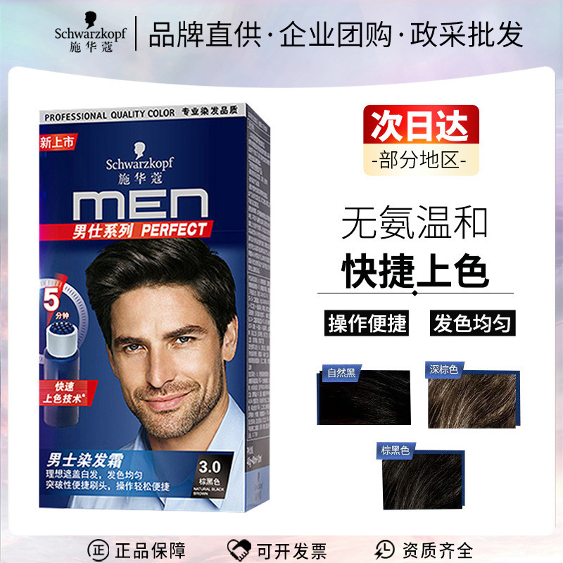施华蔻染发剂男士染发霜遮白发纯黑色棕无氨温和便捷操作快速上色