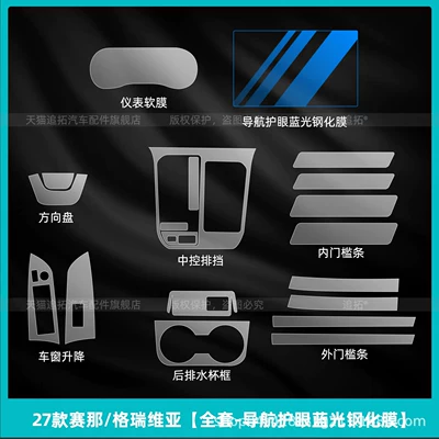 Car interior film center console gear shift button - 27-models-of-sienna-gravia-full-set-navigation-eye-protection-blue-light-tempered-film