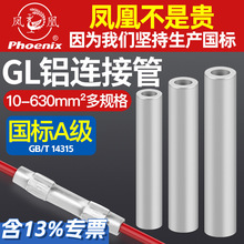 凤凰GL铝管铝线电线连接管国标A级加厚铝直接通孔铝管铝接线鼻子