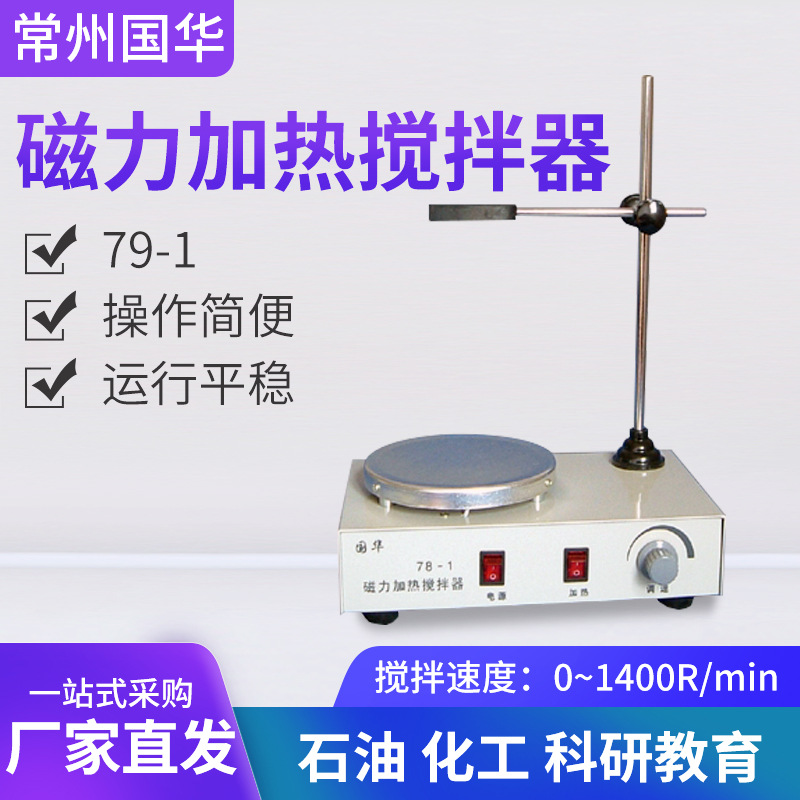 常州国华单向磁力加热搅拌器79-1
