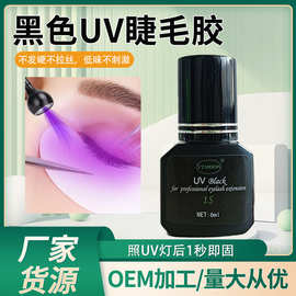外贸LED照灯0.5S1S固化嫁接睫毛胶水美睫师沙龙用黑色UV睫毛胶水