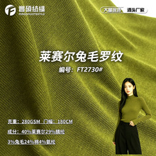 新款莱赛尔兔毛罗纹 280g秋冬弹力粗针罗纹打底衫差异化针织布料