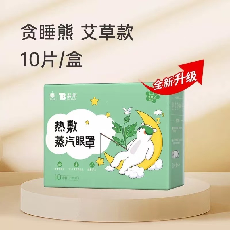 雲南白薬TB泰邦熱敷蒸気アイマスク寝坊熊発熱アイマスク|undefined