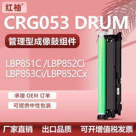 适用佳能CRG053硒鼓LBP852Cx鼓架LBP851C/LBP852Ci鼓组件LBP853Ci