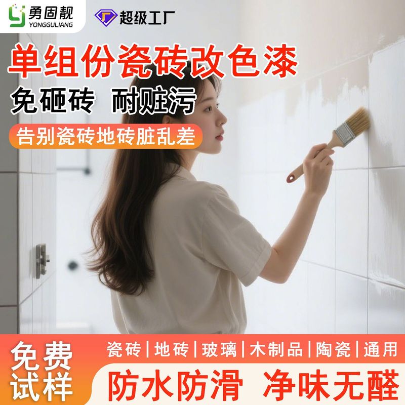 单组份水性瓷砖改色漆内外墙地面大理石厨房卫生间地板翻新瓷砖漆|undefined