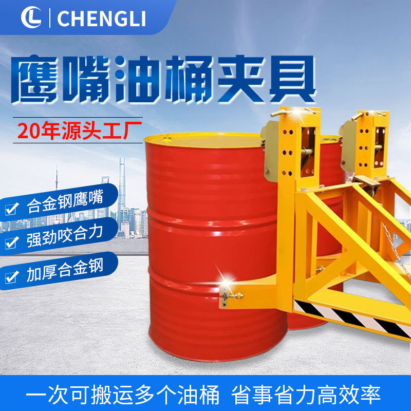 新款装卸搬运鹰嘴抓桶器叉车专用重型多油桶夹具轻型抱胶桶鹰嘴夹