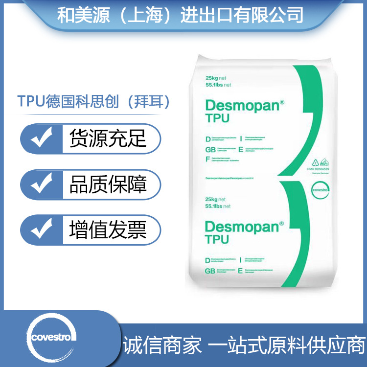 TPU德国科思创990R/DP9395AU注塑挤出 抗微生物 管材型材电缆护套