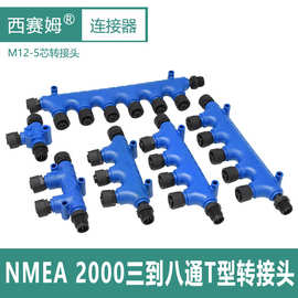 西赛姆NMEA2000T型三通-八通海上游艇M12-5芯转接头